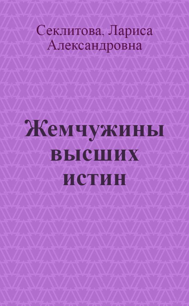 Жемчужины высших истин : контакты с Высшим Космическим Разумом