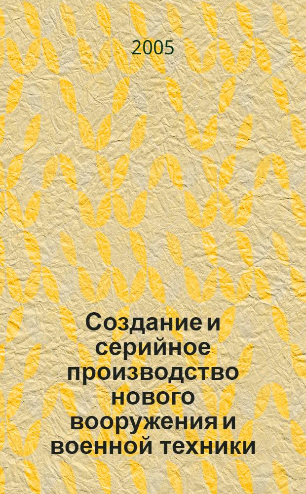Создание и серийное производство нового вооружения и военной техники (ВВТ), новых боеприпасов промышленностью Ленинграда в 20-30-е годы XX века