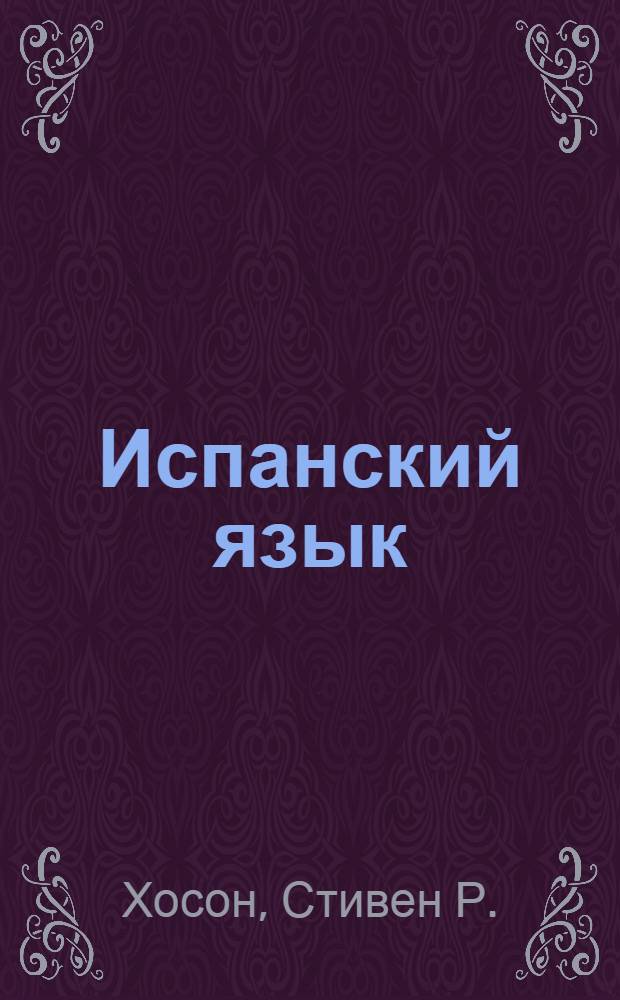 Испанский язык : средний уровень : учебное пособие