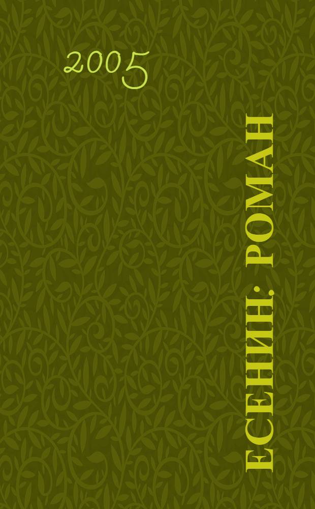 Есенин : роман : история одного убийства