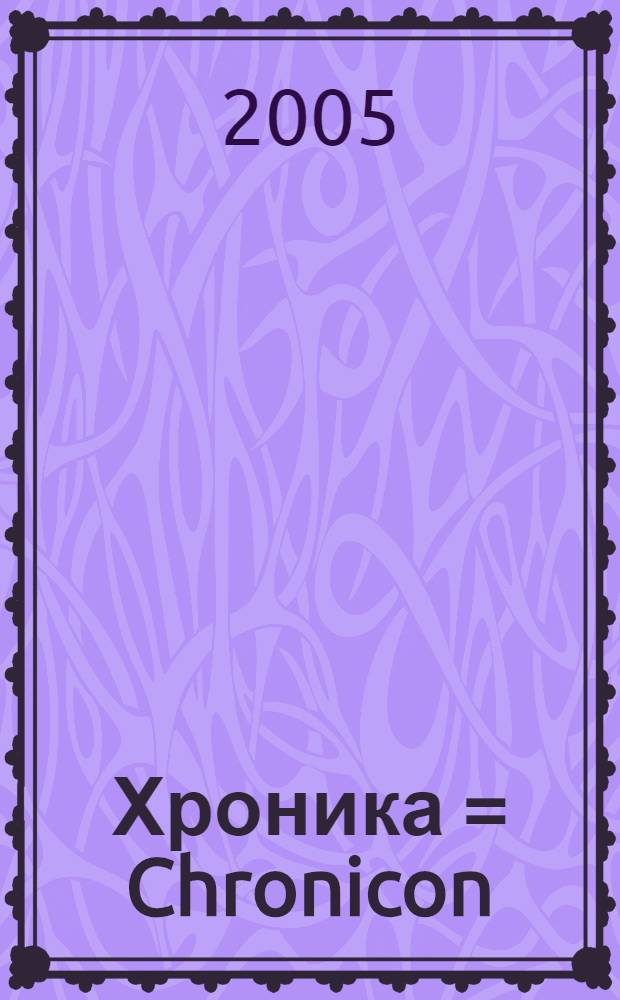 Хроника = Chronicon : в 8 книгах
