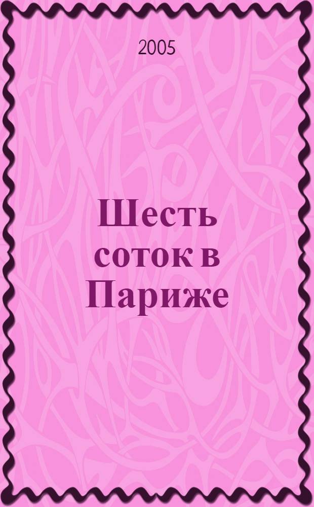 Шесть соток в Париже : повесть