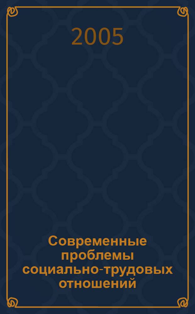 Современные проблемы социально-трудовых отношений : сборник научных статей