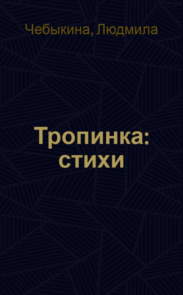 Тропинка : стихи