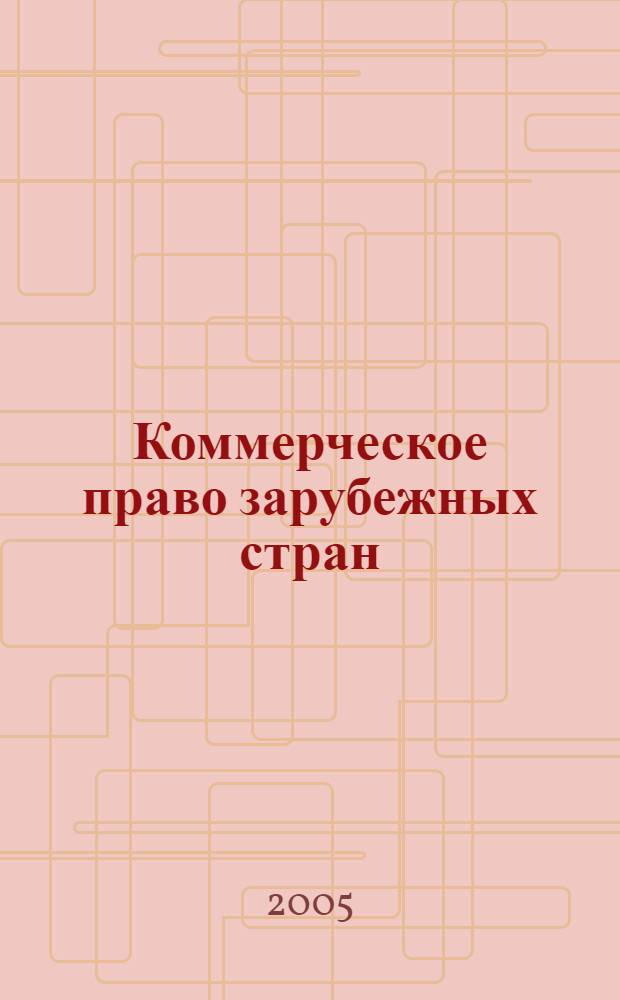 Коммерческое право зарубежных стран : учебник