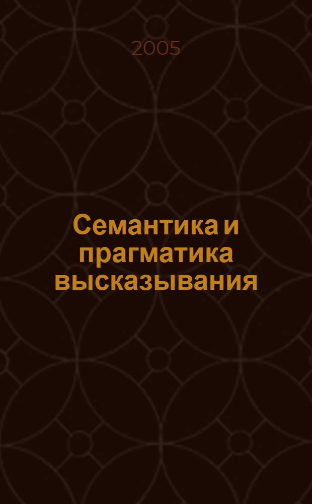 Семантика и прагматика высказывания