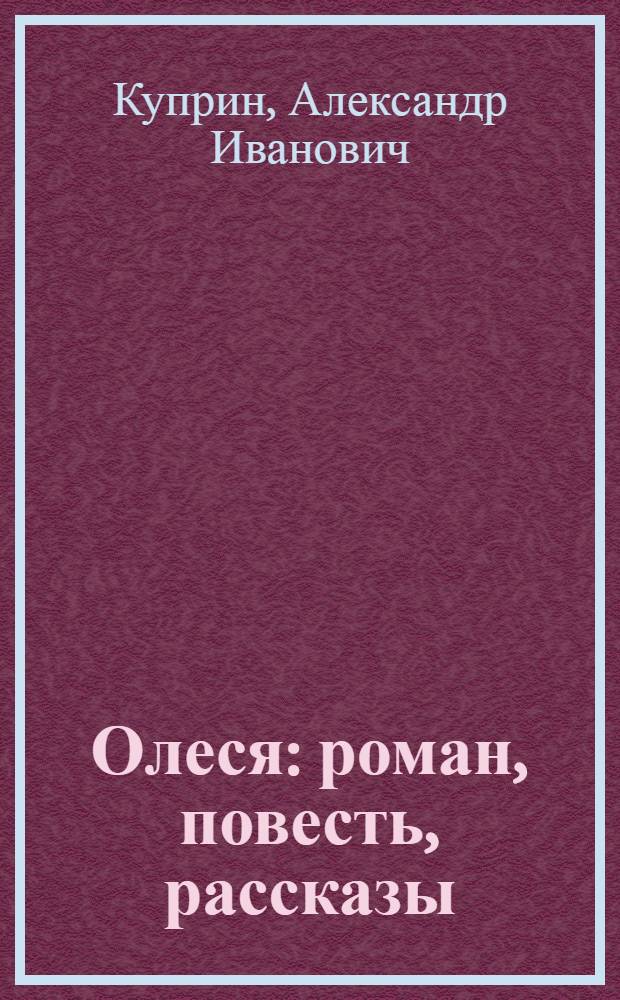 Олеся : роман, повесть, рассказы