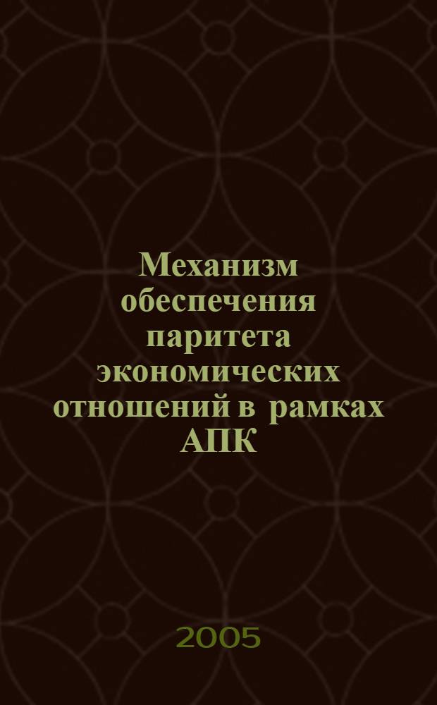 Механизм обеспечения паритета экономических отношений в рамках АПК