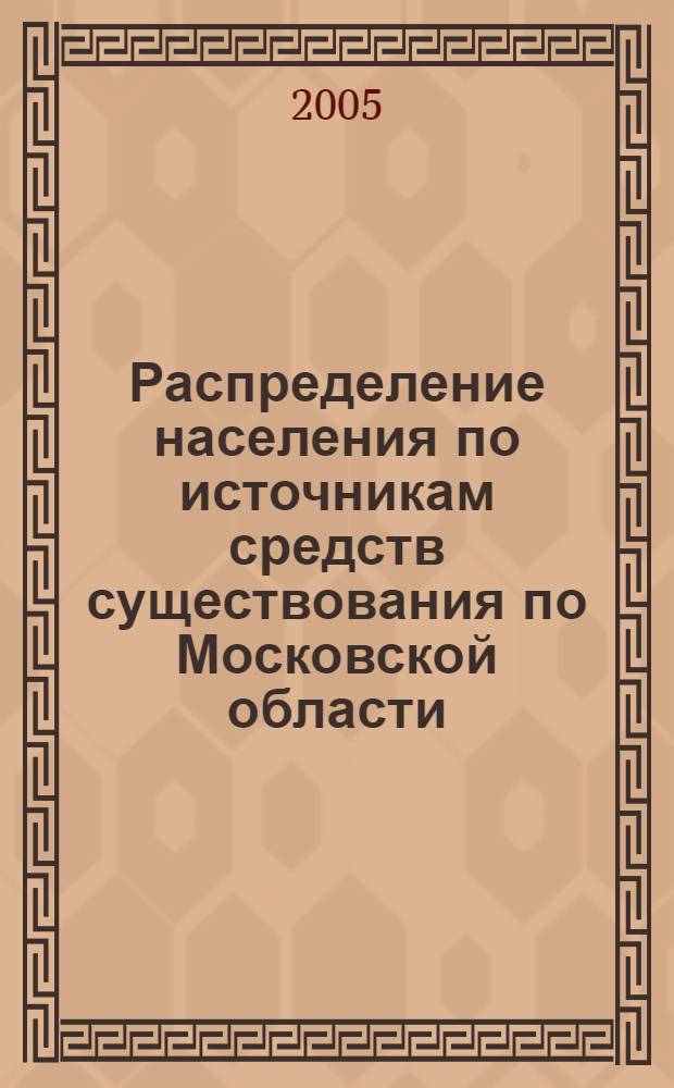 Распределение населения по источникам средств существования по Московской области : (итоги Всероссийской перепеси населения 2002 года)