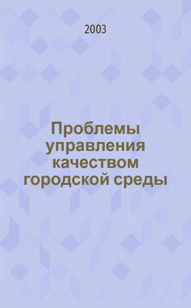 Проблемы управления качеством городской среды : VIII Междунар. науч.-практической конф. : сб. докл