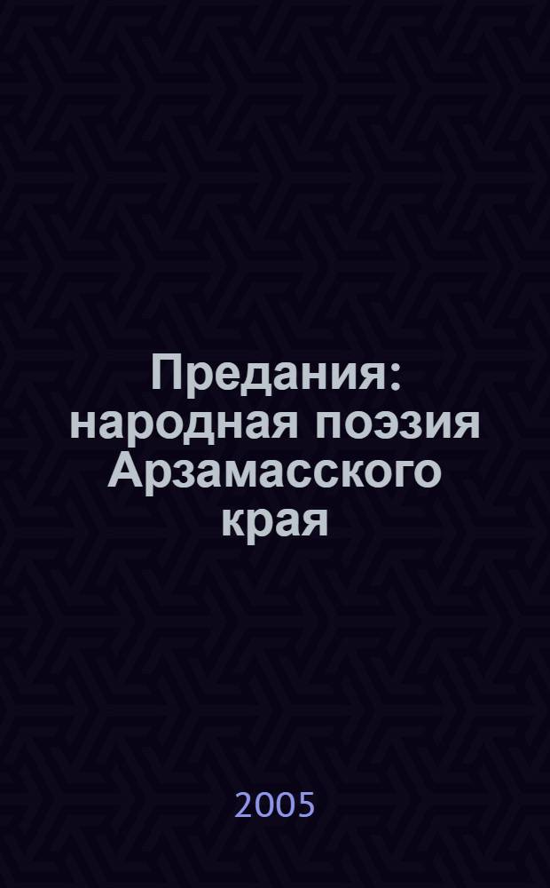 Предания : народная поэзия Арзамасского края : в 2 книгах