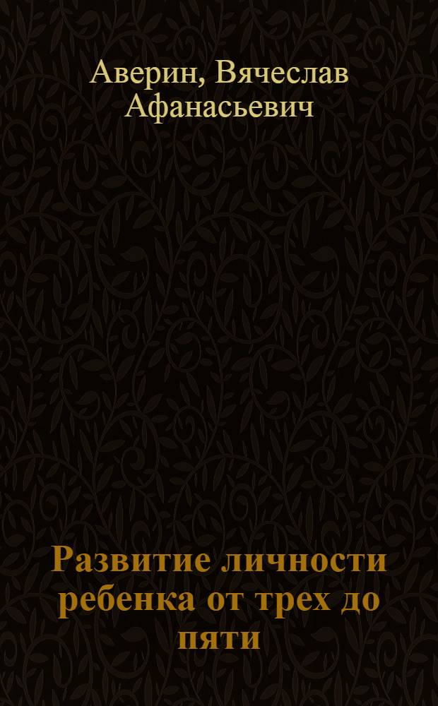 Развитие личности ребенка от трех до пяти