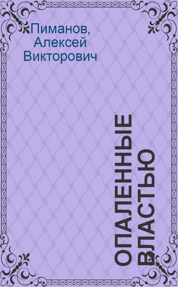 Опаленные властью