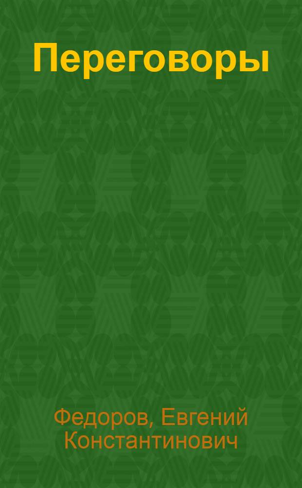 Переговоры