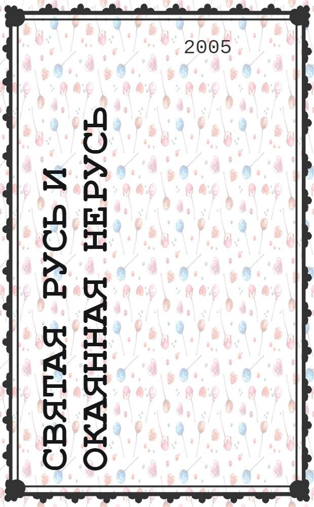 Святая Русь и окаянная нерусь : рус. цивилизация против мирового зла