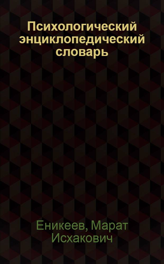 Психологический энциклопедический словарь