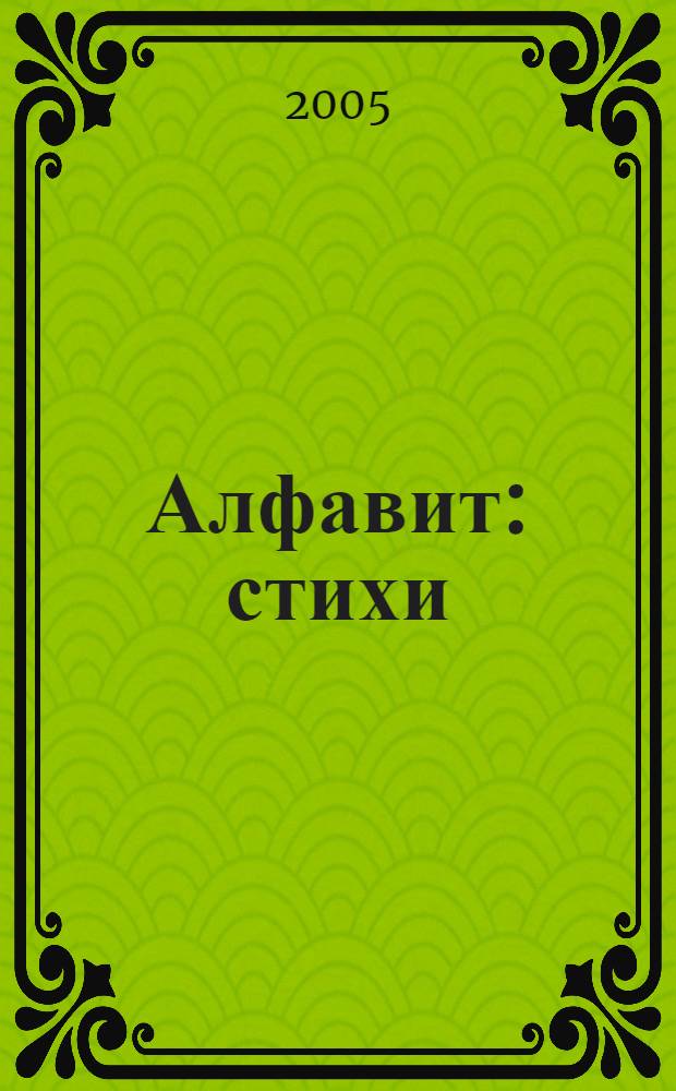 Алфавит : стихи : для чтения взрослыми детям