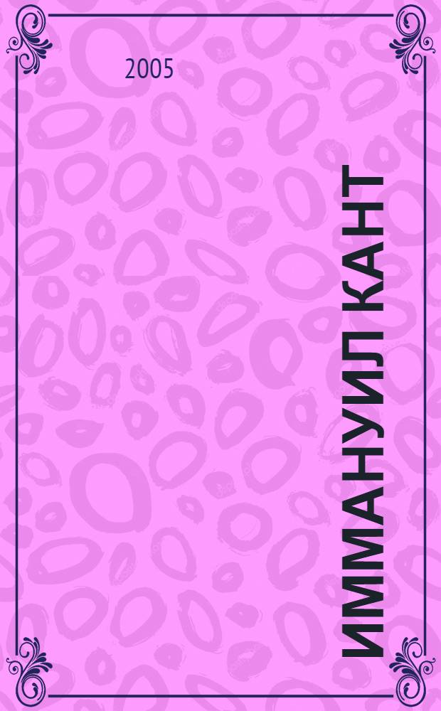 Иммануил Кант