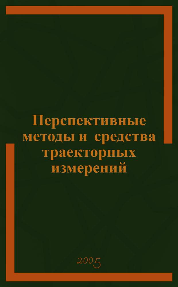 Перспективные методы и средства траекторных измерений