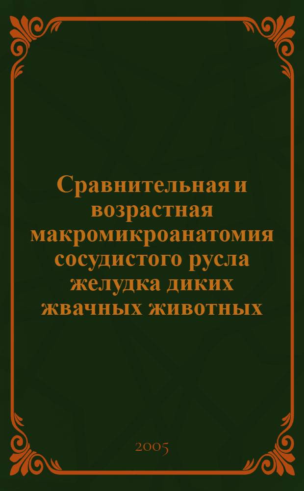 Сравнительная и возрастная макромикроанатомия сосудистого русла желудка диких жвачных животных