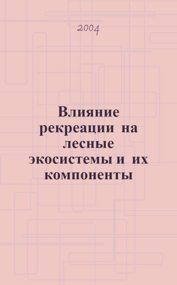 Влияние рекреации на лесные экосистемы и их компоненты : сборник