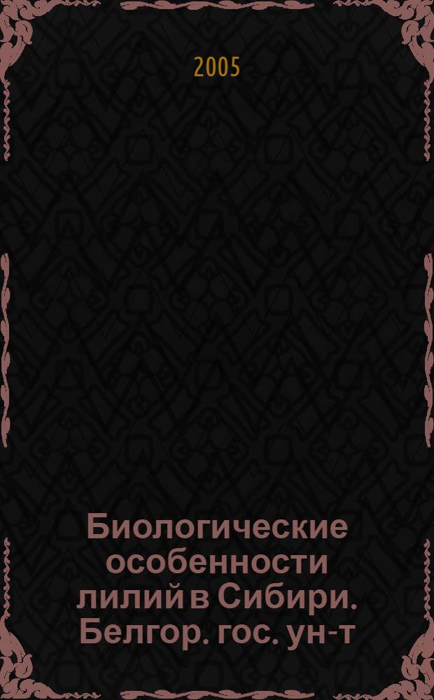 Биологические особенности лилий в Сибири. Белгор. гос. ун-т