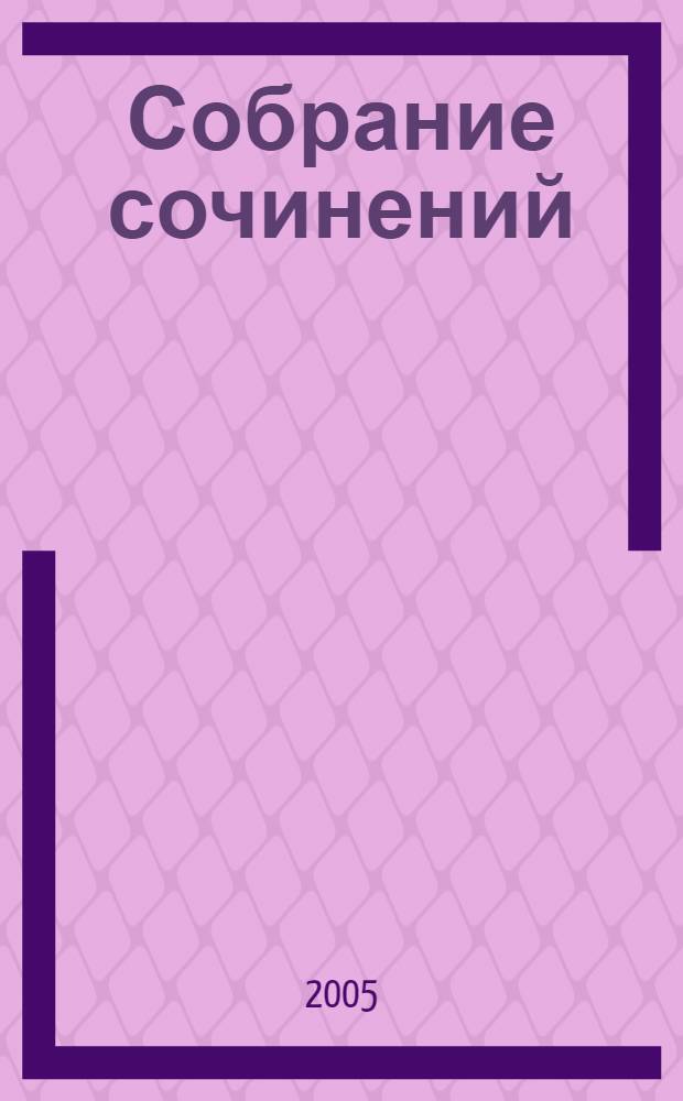 Собрание сочинений : в 10 т