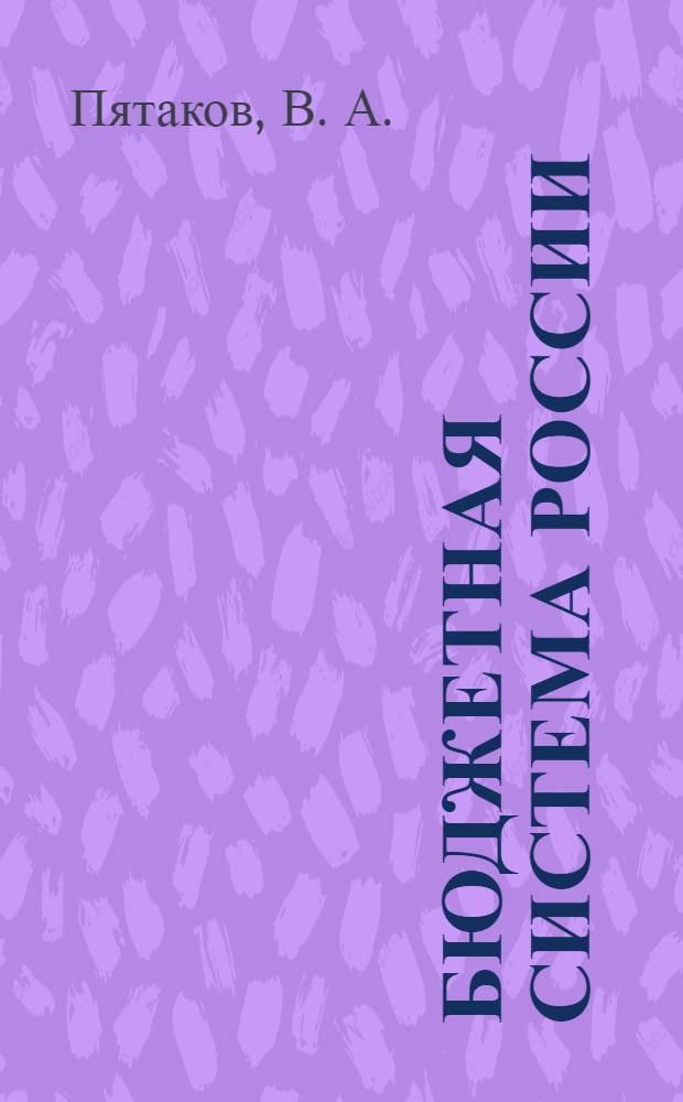 Бюджетная система России : конспект лекций : пособие для подготовки к экзаменам