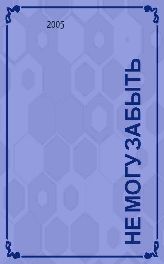 Не могу забыть