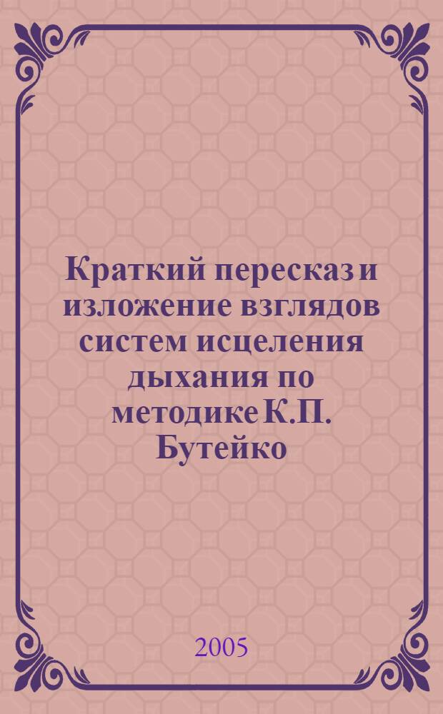 Краткий пересказ и изложение взглядов систем исцеления дыхания по методике К.П. Бутейко, А.Н. Стрельниковой дыхательная гимнастика