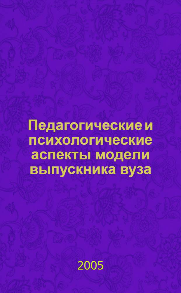 Педагогические и психологические аспекты модели выпускника вуза : науч.-метод. разраб