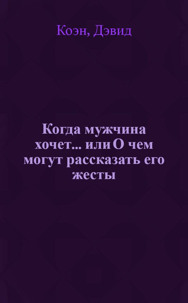 Когда мужчина хочет... или О чем могут рассказать его жесты