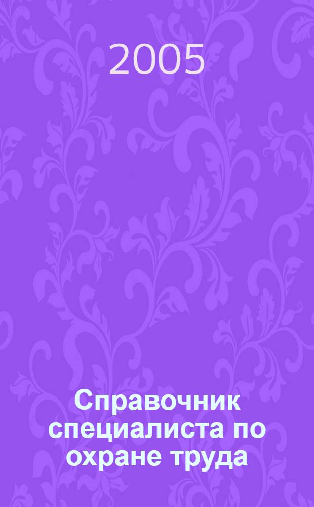 Справочник специалиста по охране труда : сб. норматив. док. на 1 сент. 2005 г