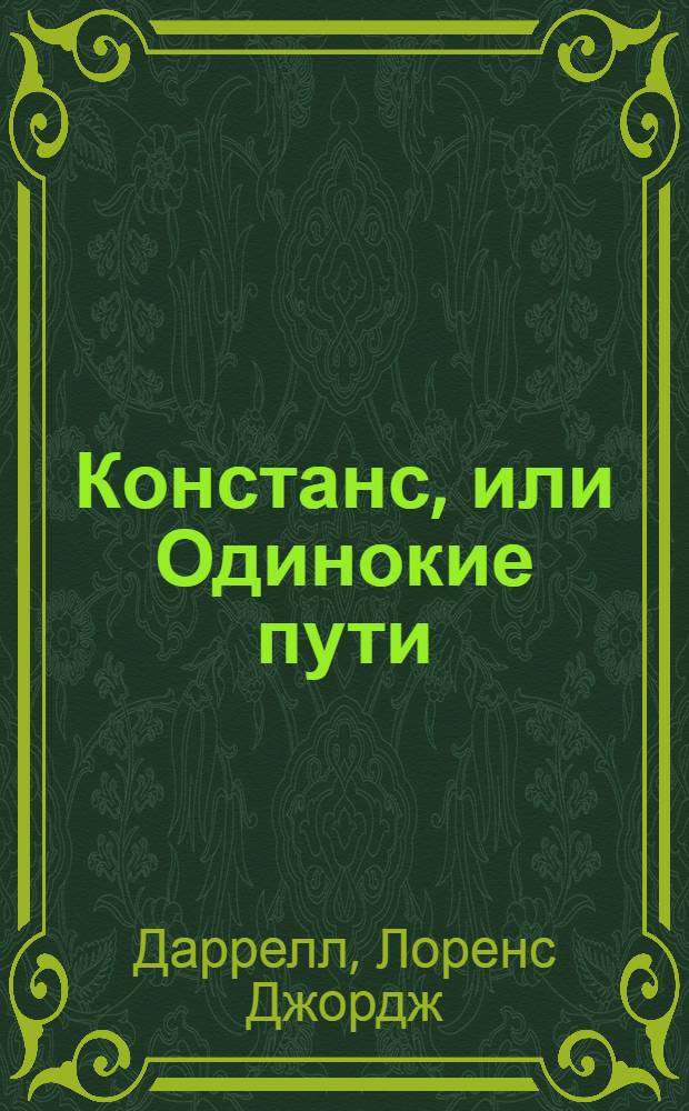 Констанс, или Одинокие пути : роман