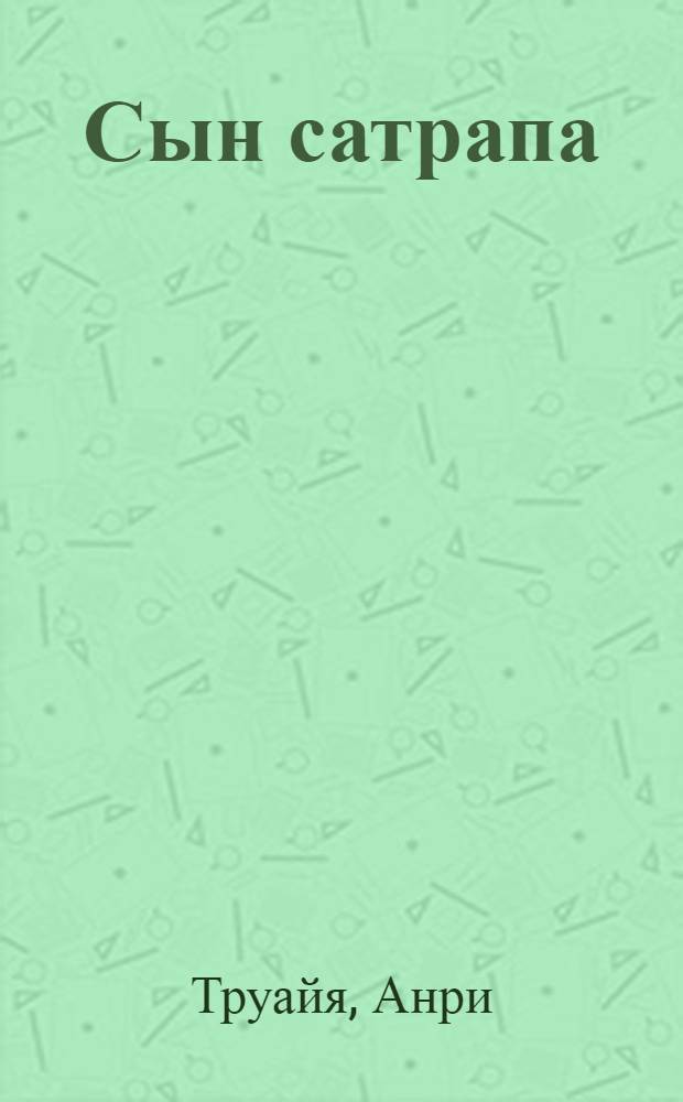 Сын сатрапа