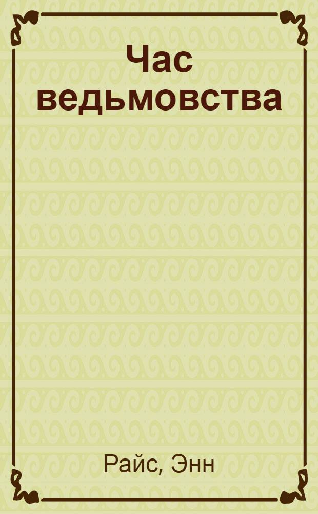 Час ведьмовства : перевод с английского