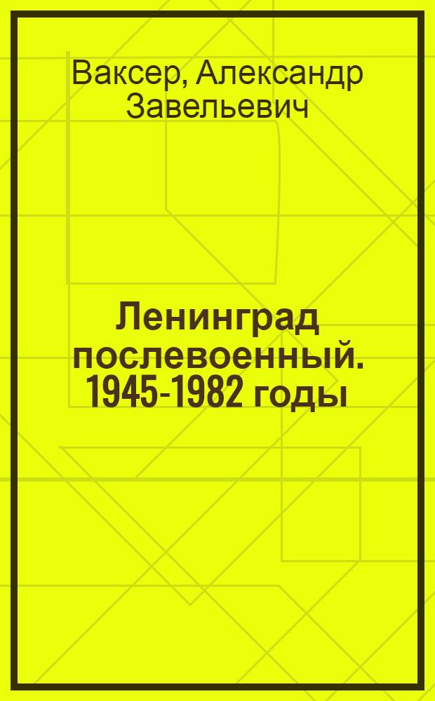 Ленинград послевоенный. 1945-1982 годы