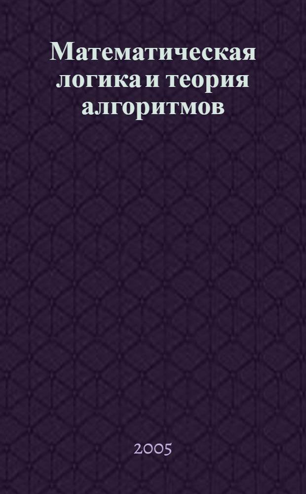 Математическая логика и теория алгоритмов : учеб. пособие : для студентов заочной формы обучения, с использованием дистанционных технологий