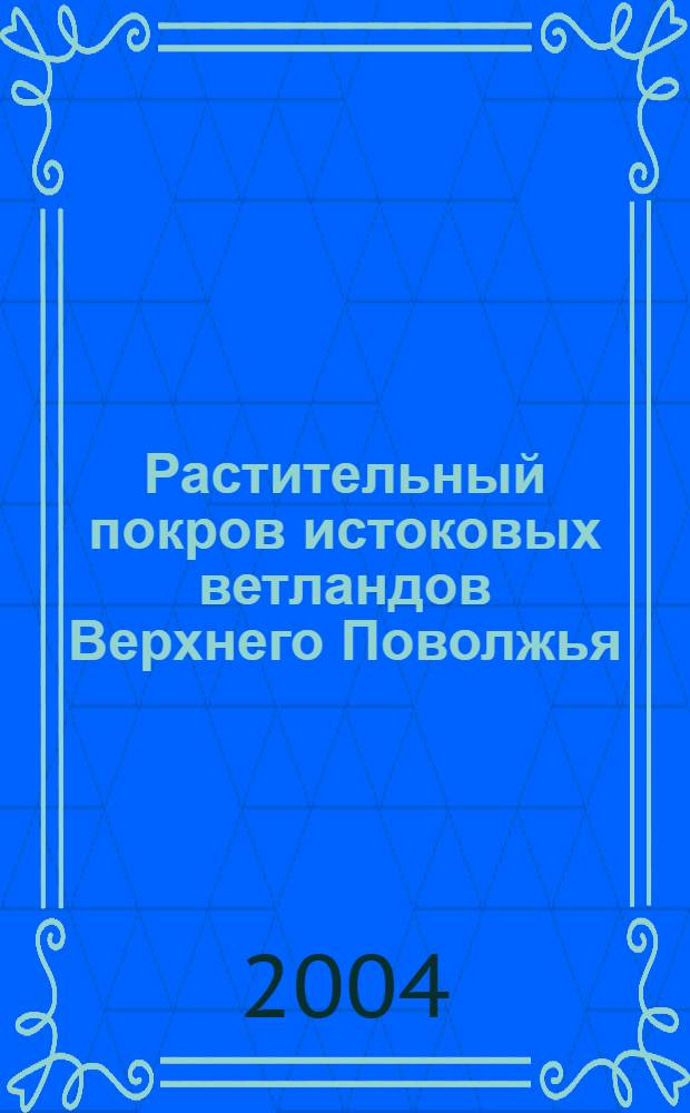 Растительный покров истоковых ветландов Верхнего Поволжья