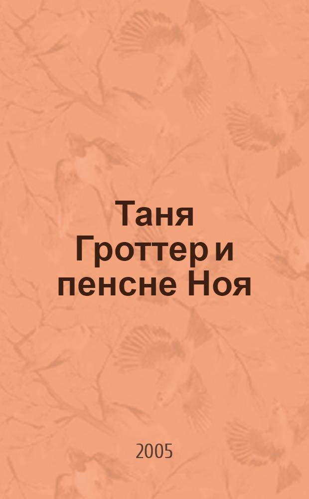 Таня Гроттер и пенсне Ноя: повесть; Таня Гроттер и ботинки кентавра: повесть / Дмитрий Емец