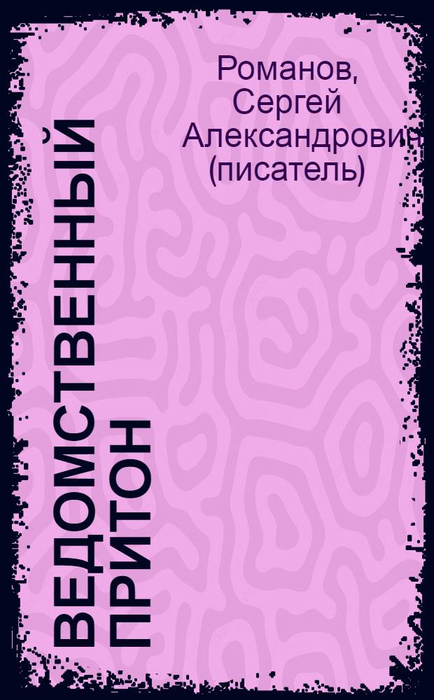 Ведомственный притон : роман