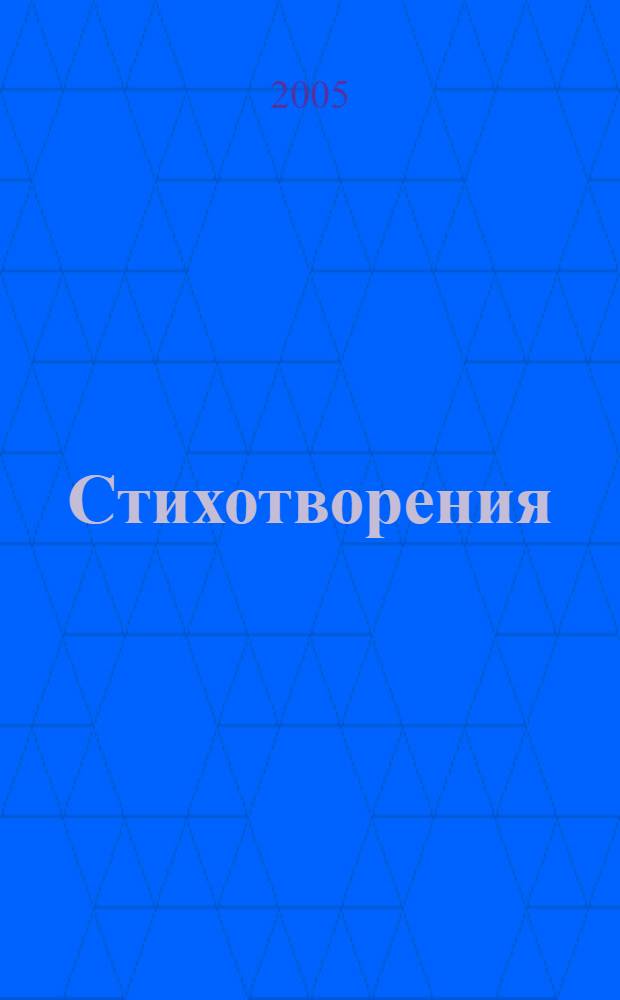 Стихотворения