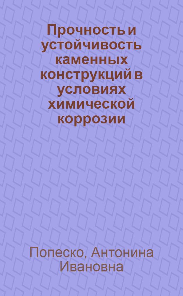 Прочность и устойчивость каменных конструкций в условиях химической коррозии