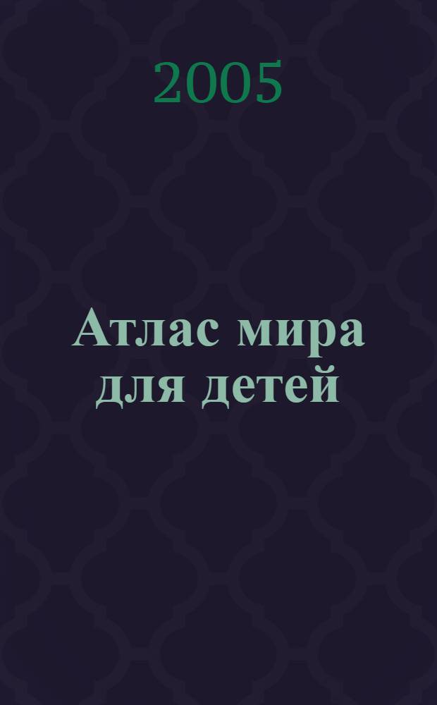 Атлас мира для детей
