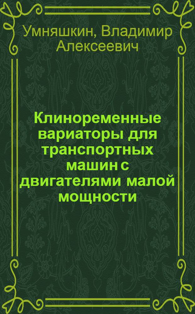 Клиноременные вариаторы для транспортных машин с двигателями малой мощности : учеб. пособие для студентов, обучающихся по специальности 190201 (150100 - Автомобиле- тракторостроение)