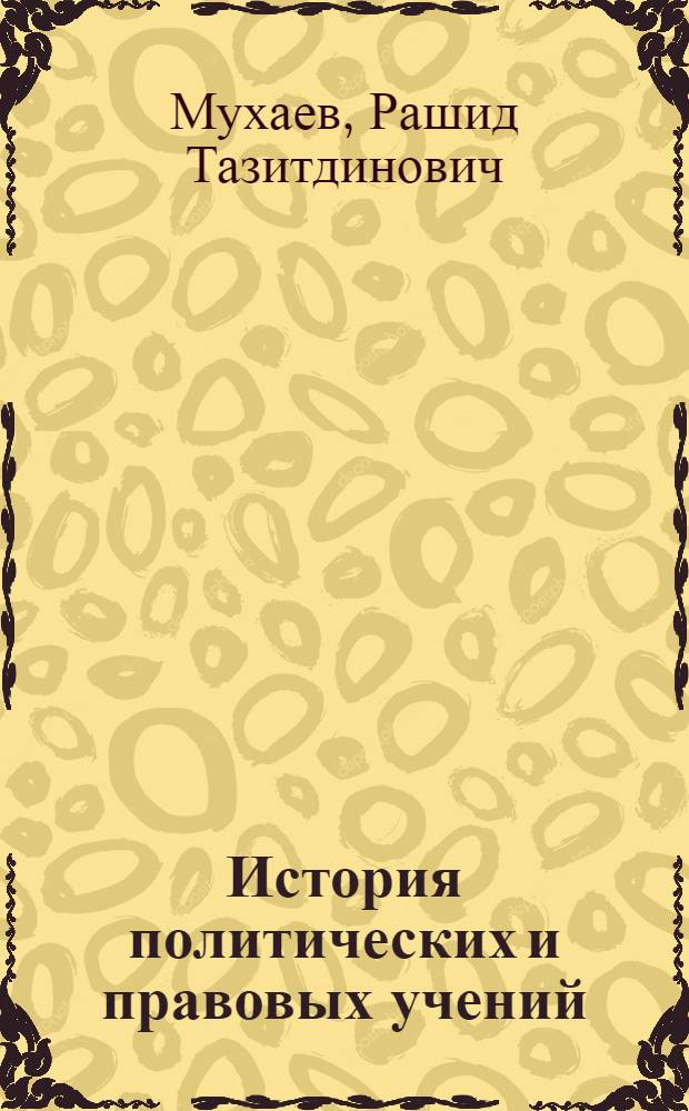 История политических и правовых учений : учебник для студентов высших учебных заведений по специальностям 021100 "Юриспруденция", 020100 "Философия" и 020200 "Политология"