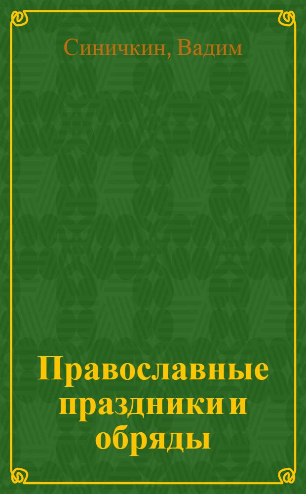 Православные праздники и обряды