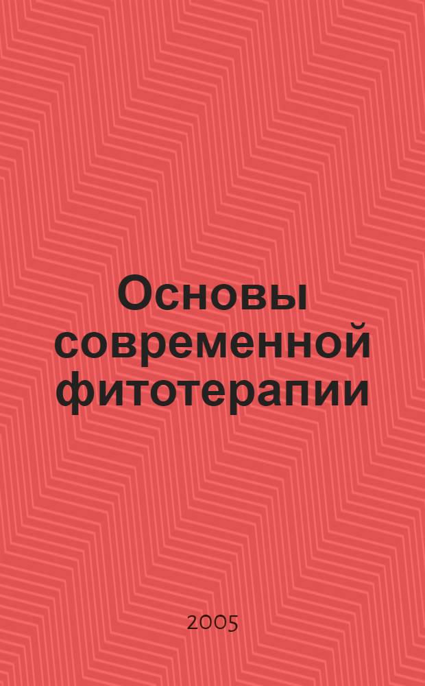 Основы современной фитотерапии : учебное пособие для слушателей системы послевузовского профессионального образования врачей