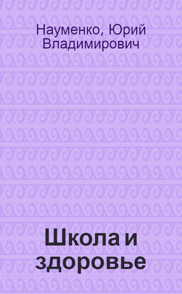 Школа и здоровье : теоретико-методологический анализ : монография