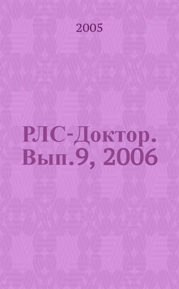 РЛС-Доктор. [Вып.]9, 2006 : [Гастроэнтерология и гепатология]